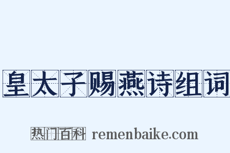 皇太子赐燕诗组词是什么意思的图片